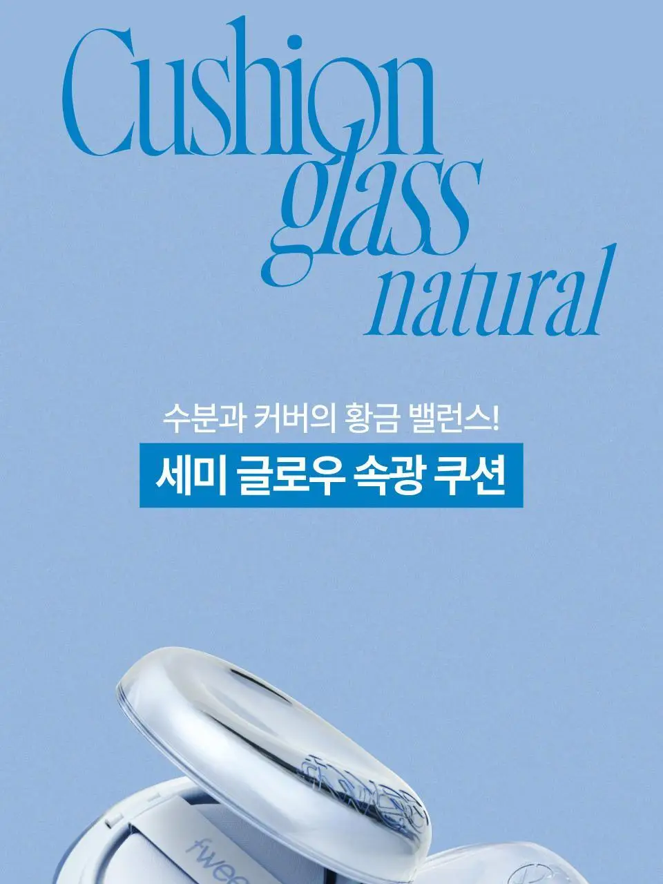 [단독구성] 퓌 쿠션 글래스 내추럴 5컬러 기획(+리필파우치/퍼프2매증정) 상세페이지 2